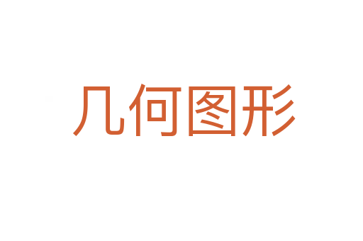 几何图形