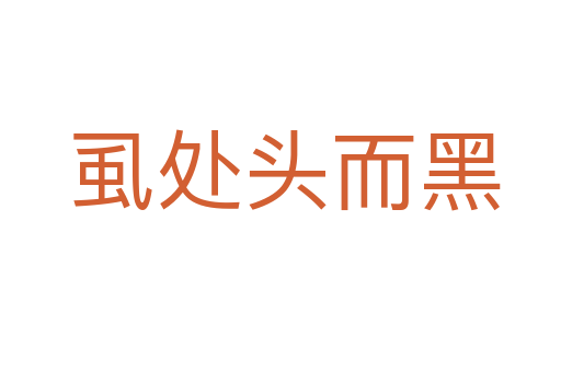 虱处头而黑