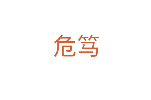 危笃