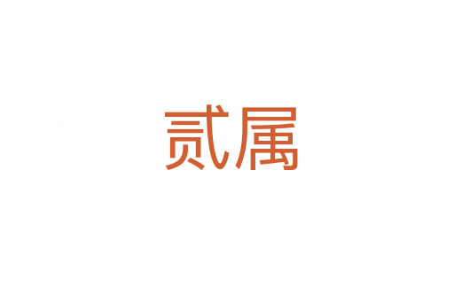 贰属