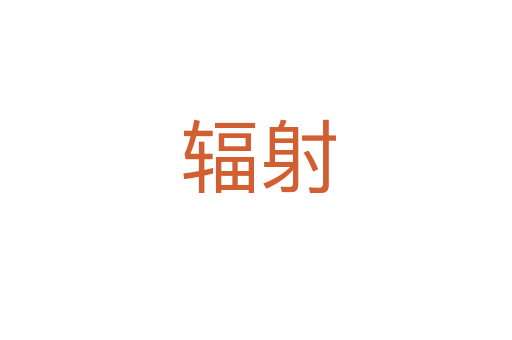 辐射