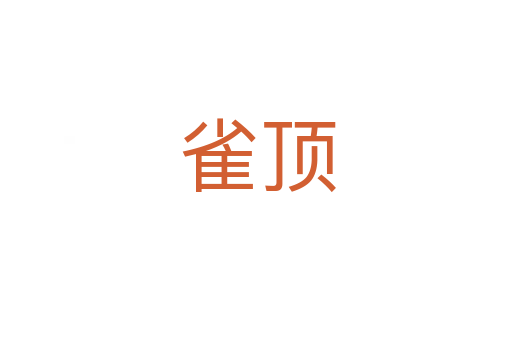 雀顶