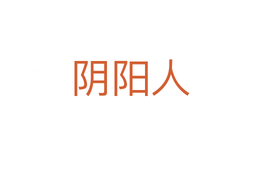 阴阳人