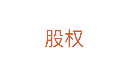 股权