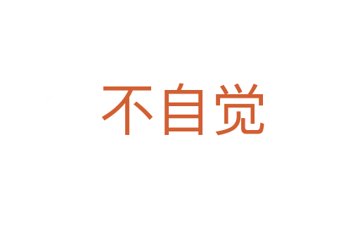 不自觉
