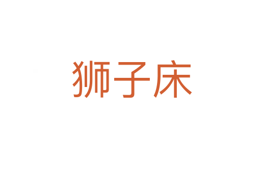 狮子床