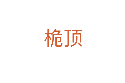 桅顶