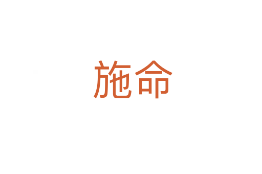 施命