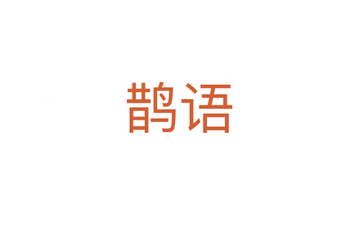鹊语