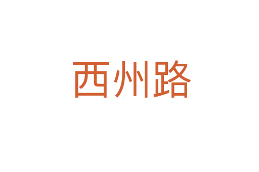 西州路