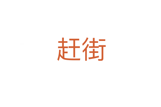 赶街