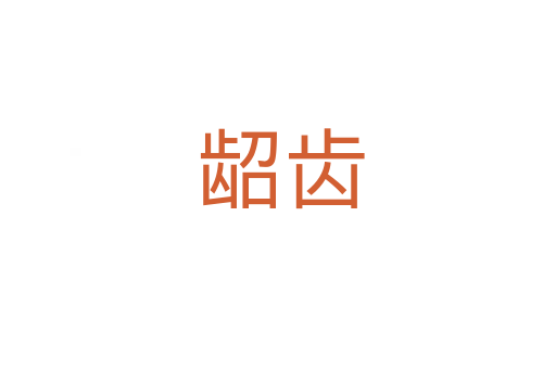 龆齿