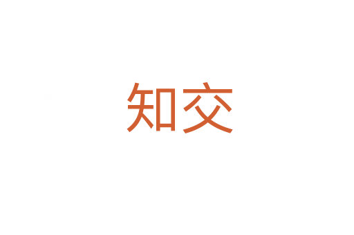 知交