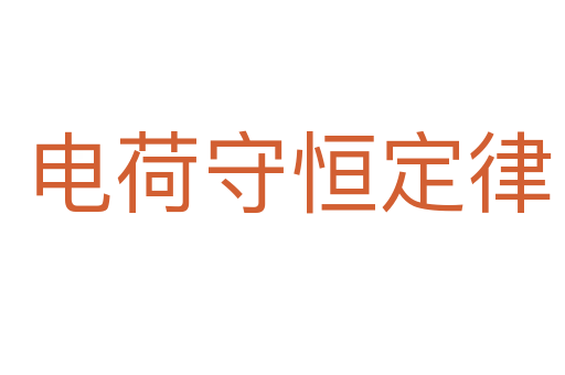 电荷守恒定律