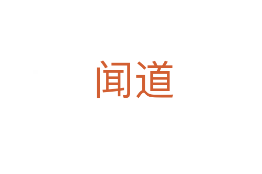 闻道