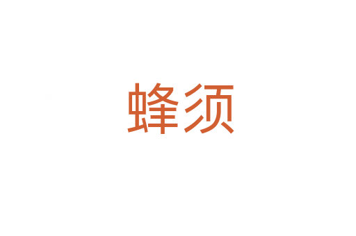 蜂须