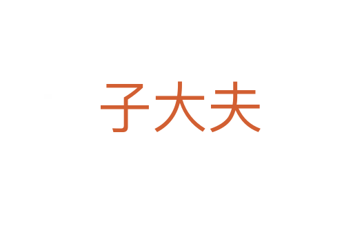 子大夫