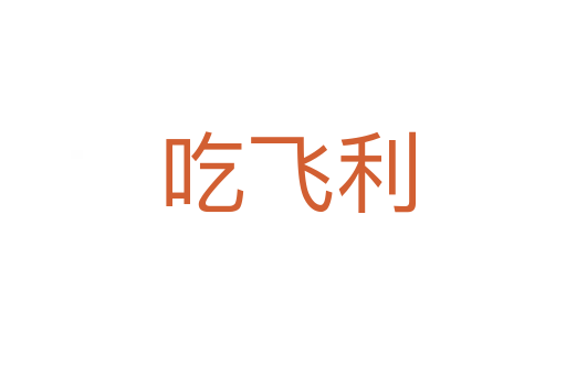 吃飞利