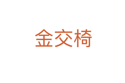 金交椅