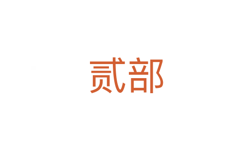 贰部