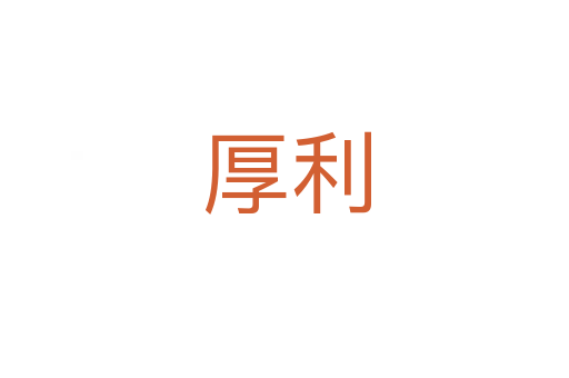 厚利