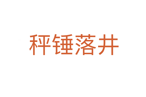 秤锤落井