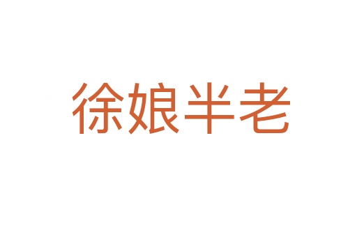 徐娘半老