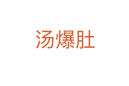 汤爆肚