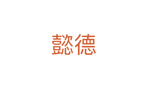懿德