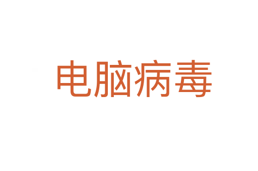 电脑病毒