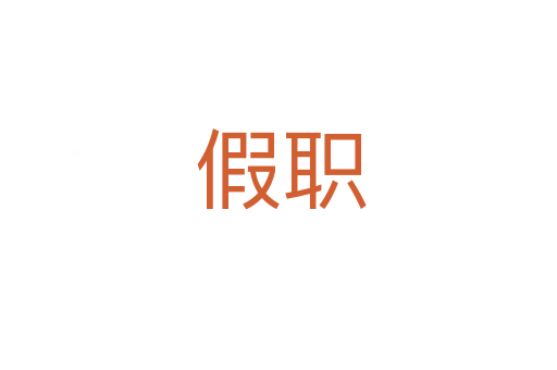 假职