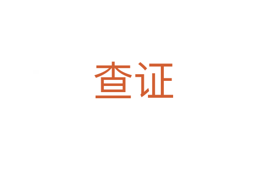 查证
