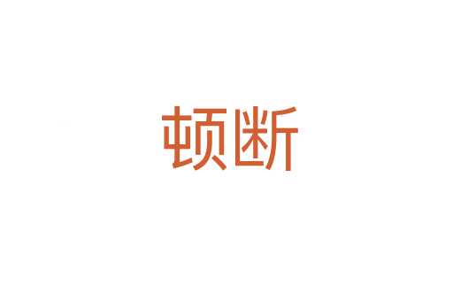 顿断