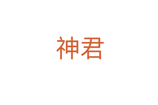 神君