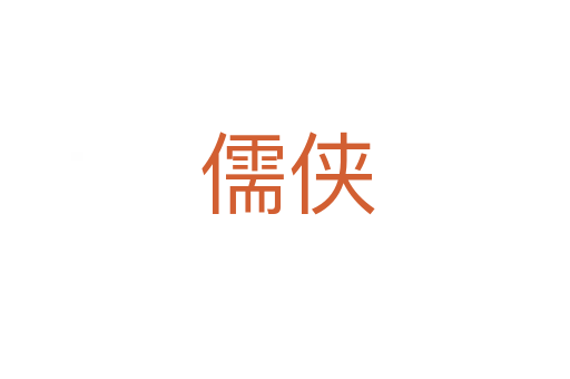 儒侠