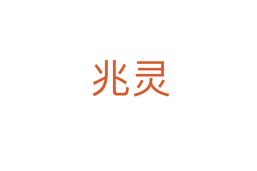 兆灵