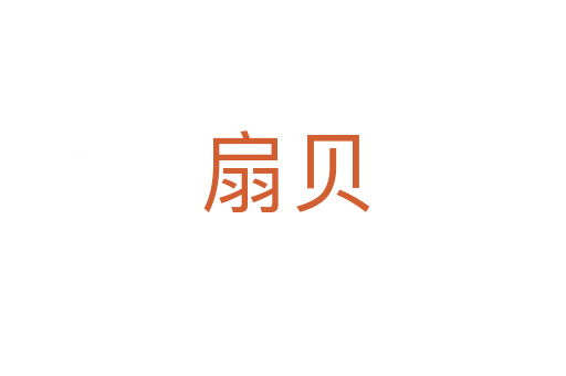 扇贝