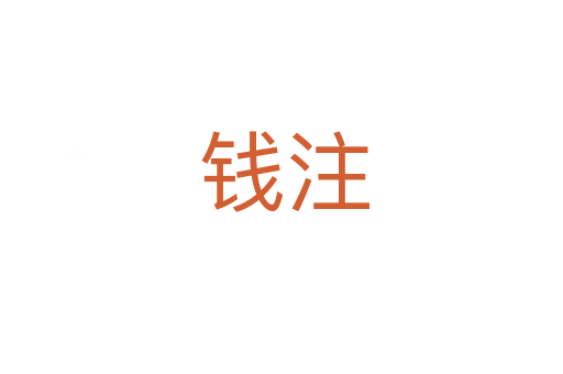 钱注
