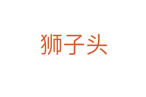 狮子头