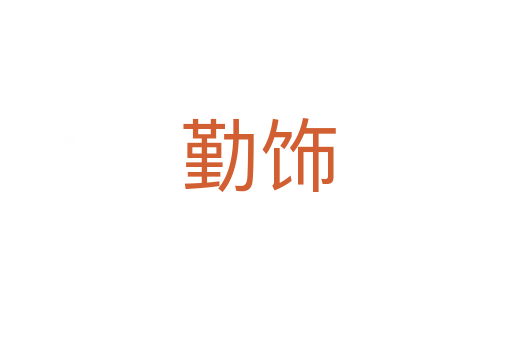 勤饰