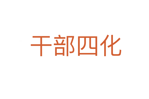 干部四化