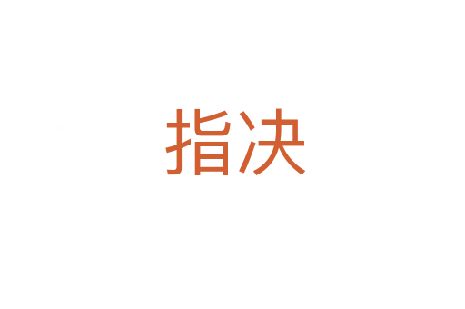 指决