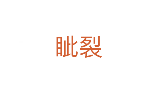 眦裂