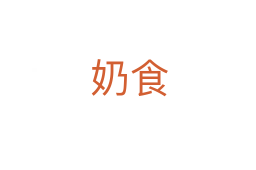 奶食