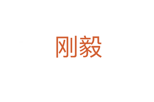 刚毅