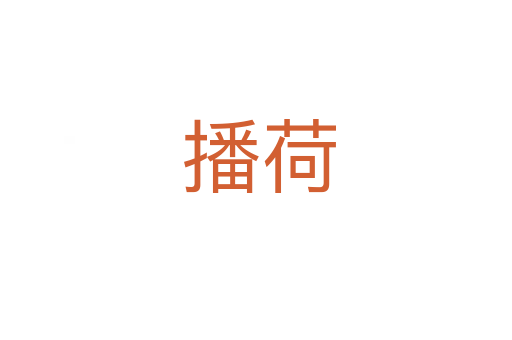 播荷