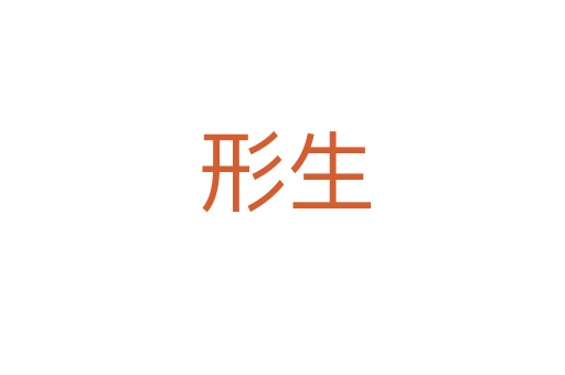 形生