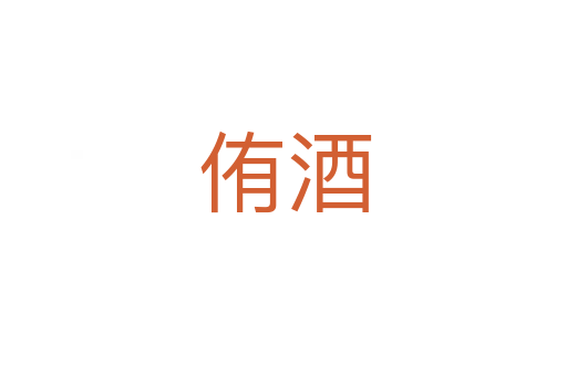 侑酒