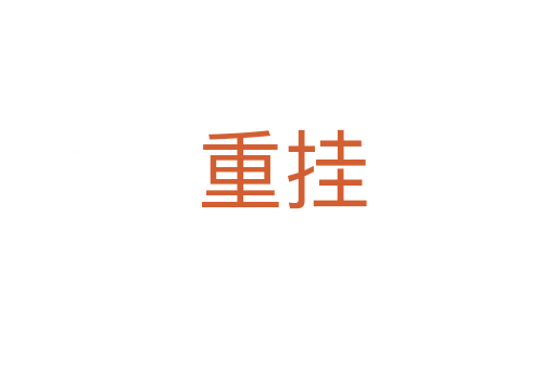 重挂