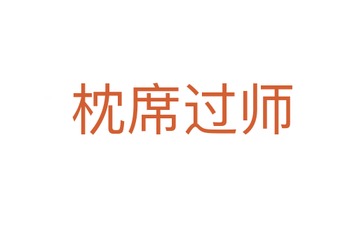 枕席过师